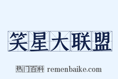 笑星大联盟是什么意思的图片